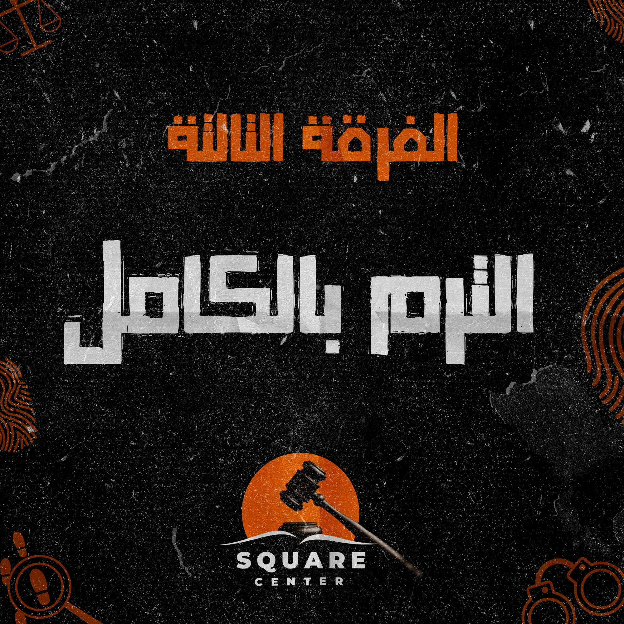 الترم بكامل | الفرقه الثالثه